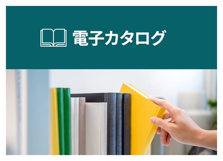 電子カタログ