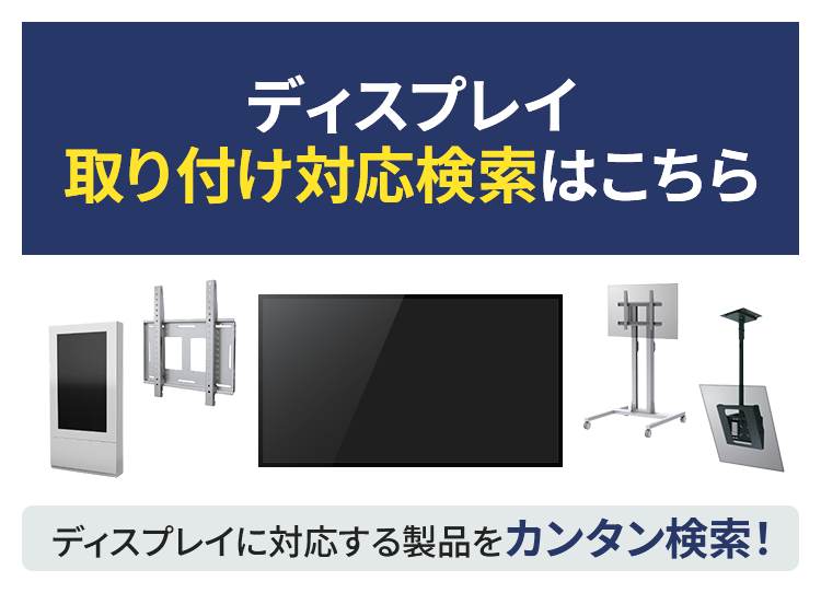 ディスプレイ取付対応検索